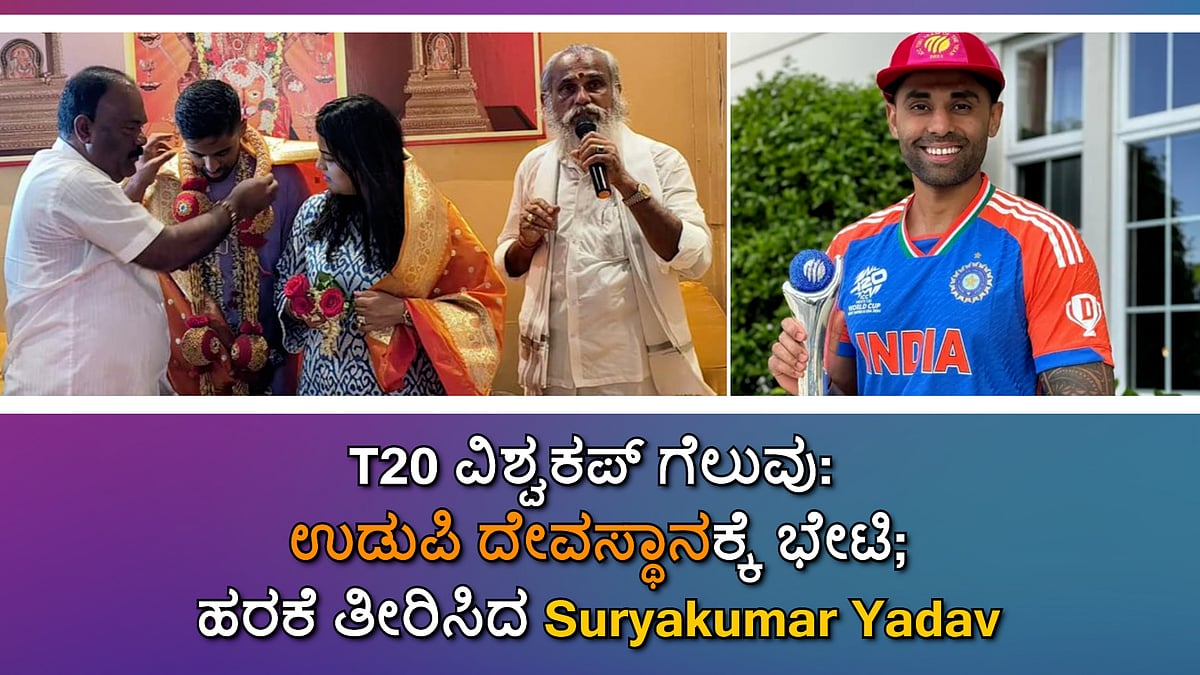 T20 ವಿಶ್ವಕಪ್ ಗೆಲುವು: ಉಡುಪಿ ದೇವಸ್ಥಾನಕ್ಕೆ ಭೇಟಿ, ಹರಕೆ ತೀರಿಸಿದ Suryakumar Yadav